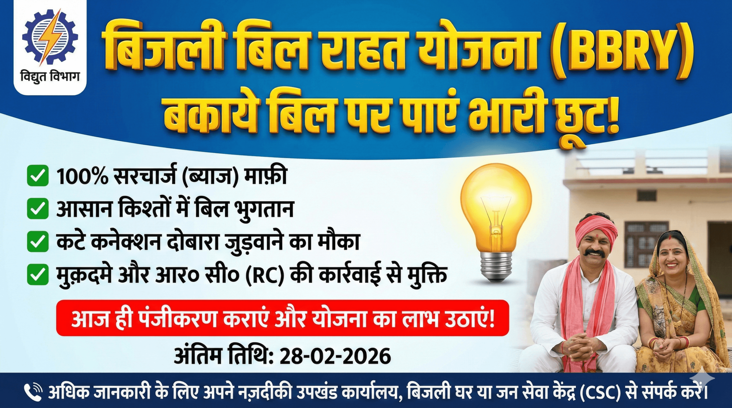 Bijli Bill Rahat Yojana 2025