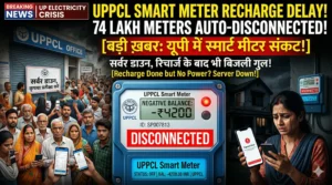 Smart Meter Recharge Problem 2026: रिचार्ज के बाद भी लाइट क्यों नहीं आ रही? (UPPCL सच)